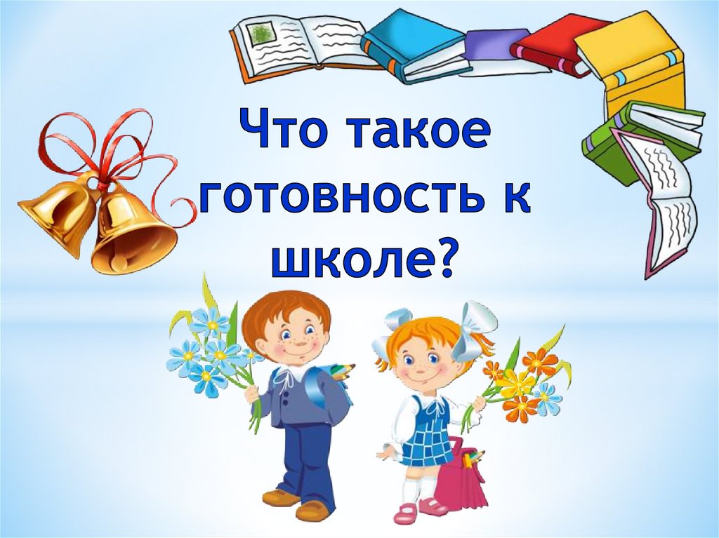 Изображение для материала готовность ребенка к школе.