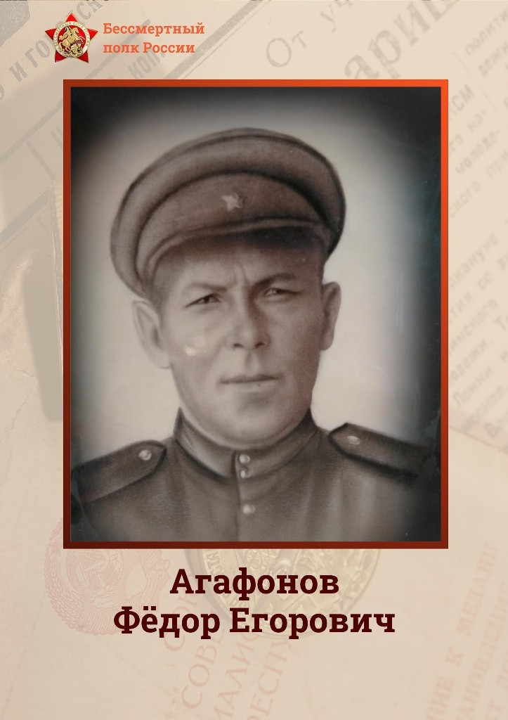 Агафонов Фёдор Егорович.