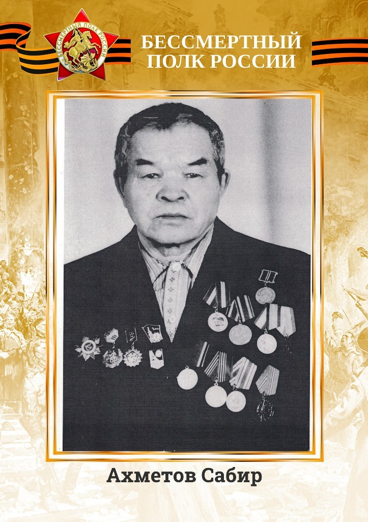 Ахметов Сабир.