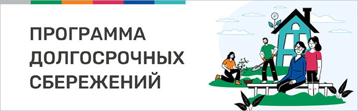 Программа долгосрочных сбережений.