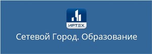 АИС «Сетевой город. Образование».